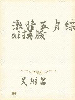 激情五月综合色ai换脸封面
