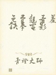 免费观看羞羞的铁拳电影