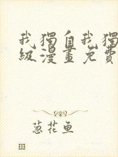 我独自我独自升级漫画免费封面