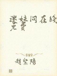 迷妹网在线视频免费封面