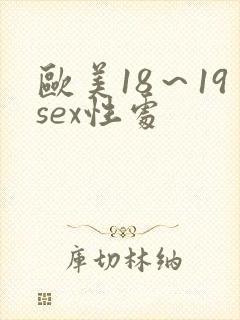 欧美18～19sex性处
