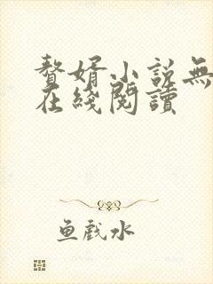 赘婿小说无删减在线阅读