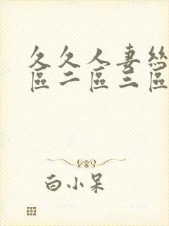久久人妻丝袜一区二区三区
