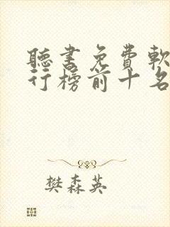 听书免费软件排行榜前十名封面
