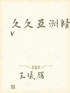 久久亚洲精品av