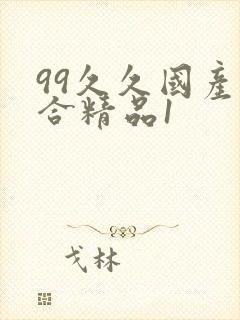 99久久国产综合精品1封面