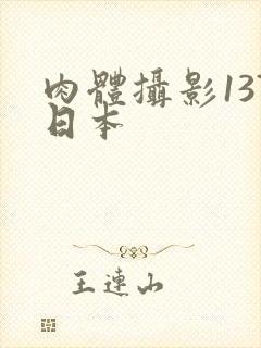 肉体摄影137日本