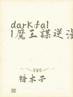 darkfall魔王谋逆漫画免费下拉式封面