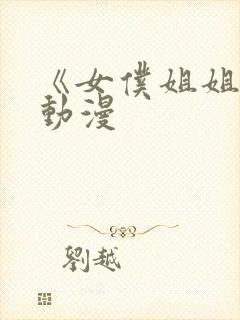 《女仆姐姐2》动漫