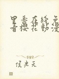 里番在线免费观看樱花动漫封面