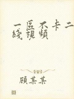 一区不卡二区在线视频