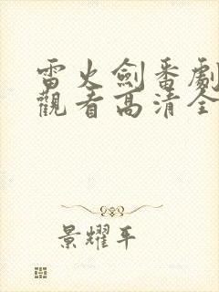 雷火剑番剧在线观看高清全集免费
