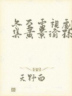 冬至电视剧36集黄景瑜孙千