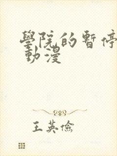 学院的暂停时间 动漫