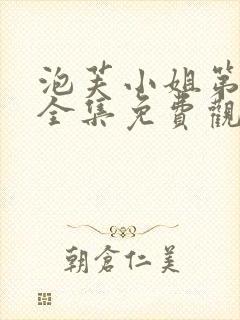 泡芙小姐第3季全集免费观看封面
