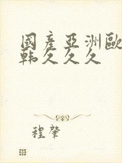 国产亚洲欧美日韩久久久封面