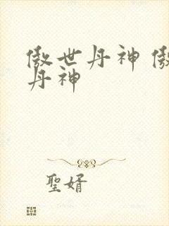 傲世丹神 傲世丹神