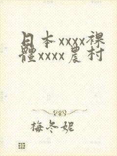 日本xxxx裸体xxxx农村