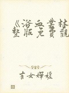 《浴血丛林》完整版免费观看