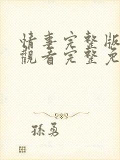 情事完整版在线观看完整免费高清