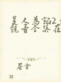 美人为馅2免费观看全集在线