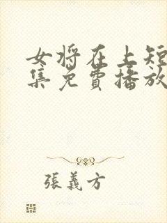 女将在上短剧全集免费播放