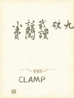 小说武破九荒免费阅读