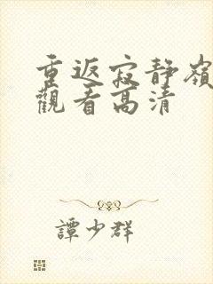 重返寂静岭免费观看高清