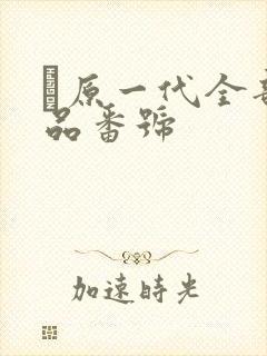 篠原一代全部作品番号