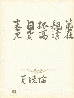 末日孤舰第三季免费高清在线观看