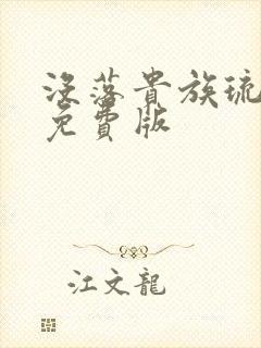 没落贵族琉璃川免费版
