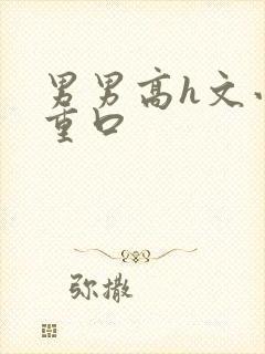 男男高h文小说重口封面