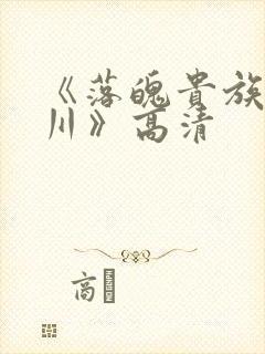 《落魄贵族琉璃川》高清