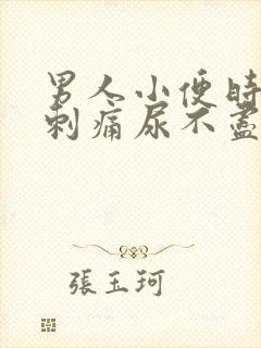 男人小便时尿道刺痛尿不尽