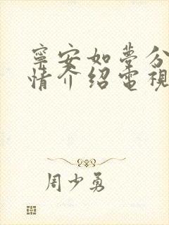 宁安如梦分集剧情介绍电视猫