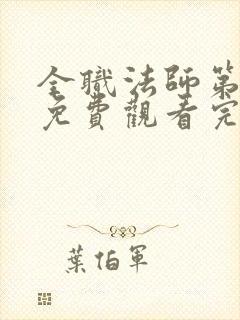 全职法师第六季免费观看完整版高清在线观看