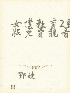 女仆教育2动漫版免费观看