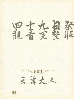 四十九日祭免费观看完整版