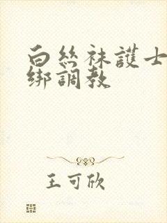 白丝袜护士被捆绑调教封面