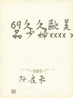 69久久欧美极品少妇xxxxⅹ封面