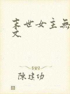 末世女主无cp文