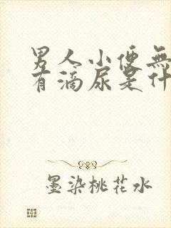 男人小便无力还有滴尿是什么原因