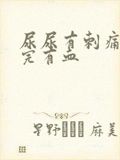 尿尿有刺痛感尿完有血封面