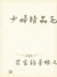 少妇精品毛片