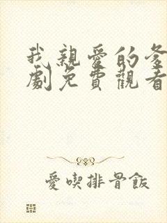 我亲爱的爹地泰剧免费观看