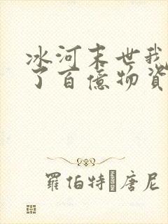 冰河末世我囤积了百亿物资最新封面