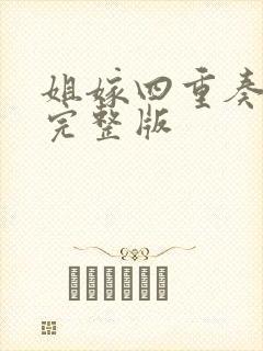 姐嫁四重奏动漫完整版