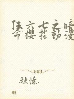 伍六七之暗影宿命樱花动漫