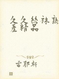 久久丝袜熟女国产精品