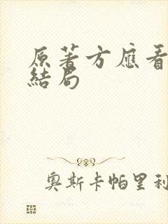 原著方应看最后结局
